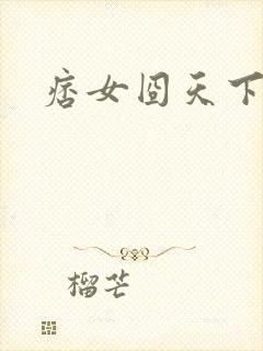 痞女囧天下
