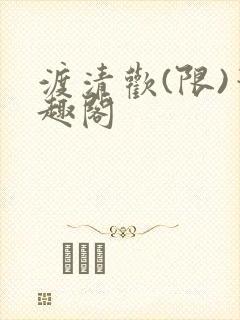 渡清欢(限)笔趣阁