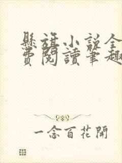 悬旗小说全文免费阅读笔趣阁封面