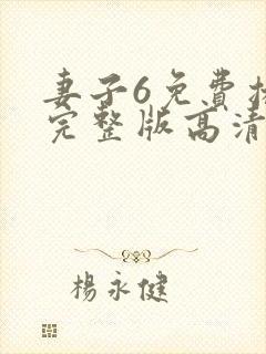 妻子6免费播放完整版高清韩剧封面