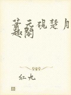 萧元砚楚月容笔趣阁