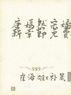 唐嫣然宋娇娇最新章节免费阅读