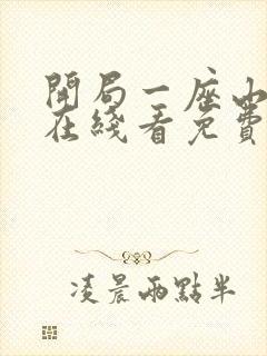 开局一座山漫画在线看免费下拉式封面