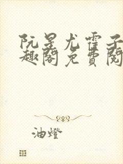 阮星尤霍子衿笔趣阁免费阅读