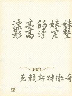 漂亮的妹妹4电影高清完整版在线观看