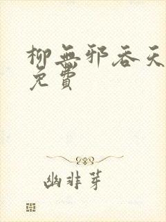 柳无邪吞天神鼎免费封面