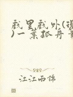 戏里戏外(现场)一叶孤舟笔趣阁全文