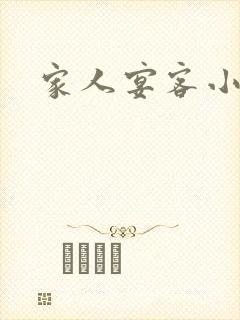 家人宴客小说