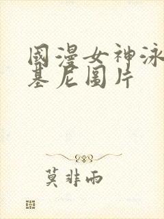 国漫女神泳装比基尼图片