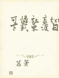 可怜社畜txt下载东渡日无弹窗封面