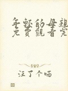 年轻的母亲在线免费观看完整版本封面