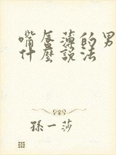 嘴唇薄的男人有什么说法封面