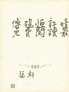 傅砚恒许晴全文免费阅读最新章节更封面