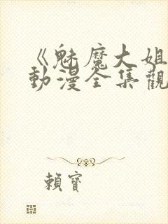 《魅魔大姐姐》动漫全集观看