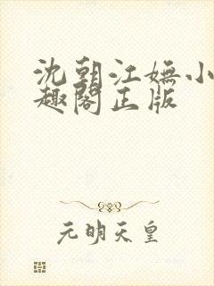 沈朝江妩小说笔趣阁正版