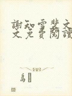 谢知雪裴文卿全文免费阅读最新章节