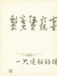 刺客伍六七第6季免费观看完封面