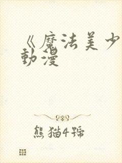 《魔法美少女》动漫