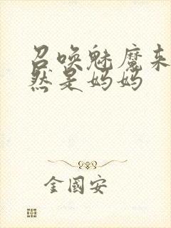 召唤魅魔来的竟然是妈妈