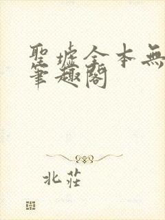 圣墟全本无弹窗笔趣阁