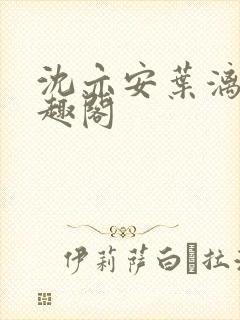 沈亦安叶漓烟笔趣阁