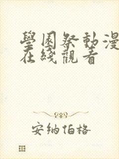 学园祭动漫全集在线观看封面