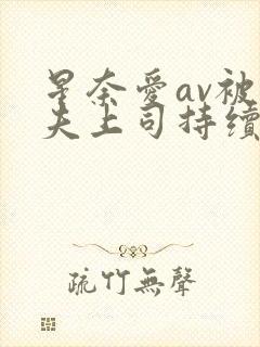 星奈爱av被丈夫上司持续侵犯