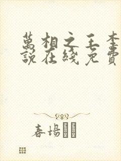 万相之王李洛小说在线免费阅读