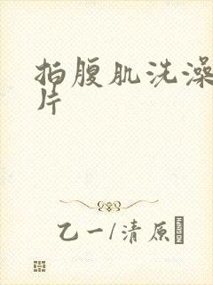 拍腹肌洗澡的照片