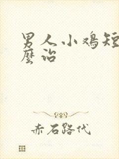 男人小鸡短小怎么治