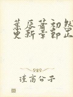 叶辰萧初然刚刚更新章节正版小说