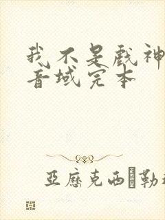 我不是戏神三九音域完本