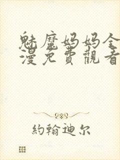 魅魔妈妈全集动漫免费观看封面