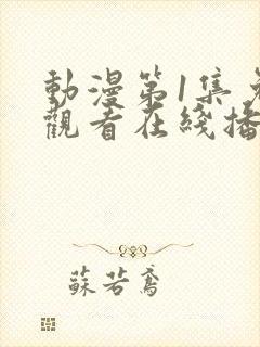 动漫第1集免费观看在线播放