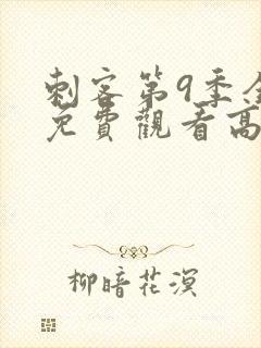 刺客第9季全集免费观看高清版封面