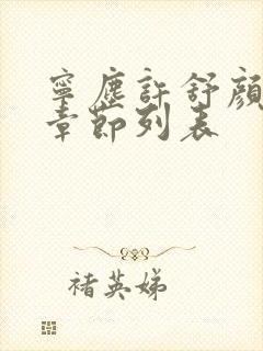 宁尘许舒颜最新章节列表