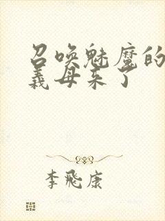 召唤魅魔的时候义母来了封面