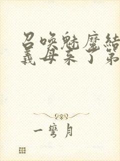 召唤魅魔结果是义母来了第1