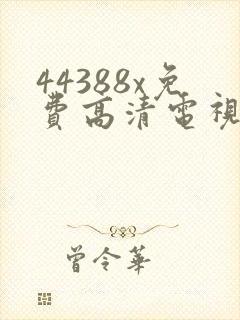 44388x免费高清电视剧观看封面
