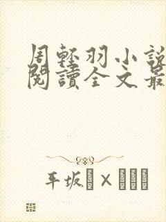 周轻羽小说免费阅读全文最新章节