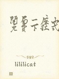 开局一座山漫画免费下拉式六漫画