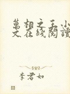 万相之王小说全文在线阅读