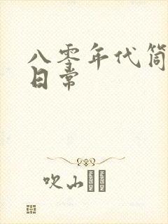 八零年代筒子楼日常