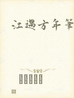 江遇方年笔趣阁封面