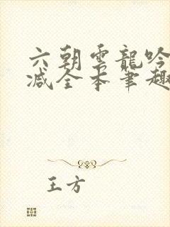 六朝云龙吟无删减全本笔趣阁