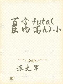 百合futa(巨肉高h)小说封面