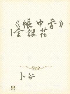 《帐中香》txl金银花