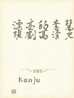 漂亮的李慧珍电视剧高清免费观看