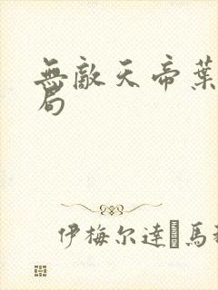 无敌天帝叶凡结局