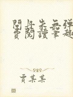 问丹朱无弹窗免费阅读笔趣阁